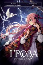 Groza. Graficheskij roman
