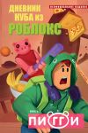 Dnevnik Nuba iz Robloks. Piggi. Kniga 1