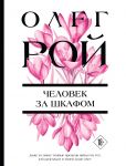 Chelovek za shkafom