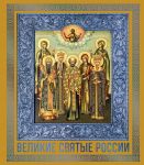 Velikie Svjatye Rossii. Podarochnoe izdanie