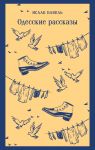 Odesskie rasskazy