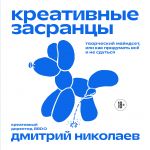 Kreativnye zasrantsy. Tvorcheskij majndset ili kak pridumat vsjo i ne sdutsja