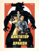 Diktator i drakon. Pokhischenie avtora severokorejskoj Godzilly