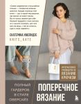POPERECHNOE VJAZANIE. Polnyj garderob v stile OVERSAJZ. Interaktivnoe rukovodstvo po vjazaniju krjuchkom