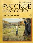 Russkoe iskusstvo. Kulturnye kody