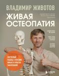 Zhivaja osteopatija. Sistemnyj podkhod k lecheniju javnykh i skrytykh zabolevanij
