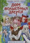 Dom volshebnykh dverej. Monstry nastupajut!