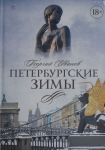 Peterburgskie zimy