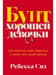 Bunt khoroshej devochki: Kak perestat vsem nravitsja i nachat zhit svoej zhiznju