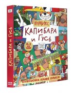 Kapibara i Gus. Kollektsionnoe izdanie komiksov