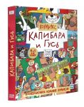 Kapibara i Gus. Kollektsionnoe izdanie komiksov
