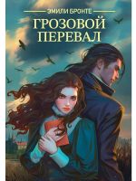 Грозовой перевал