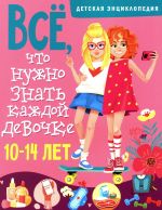 Все, что нужно знать каждой девочке. Детская энциклопедия