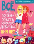 Vse, chto nuzhno znat kazhdoj devochke. Detskaja entsiklopedija