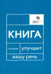 Govorite, govorite: Kniga, kotoraja uluchshit vashu rech