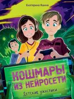 Koshmary iz nejroseti