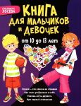 Kniga dlja malchikov i devochek ot 10 do 13 let: strakhi - eto sovsem ne strashno, kak stat uverennym v sebe, umeesh li ty druzhit, pro pervye otnoshenija