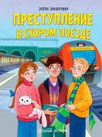 Prestuplenie v skorom poezde