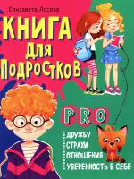 Kniga dlja podrostkov: pro druzhbu, strakhi, otnoshenija, uverennost v sebe