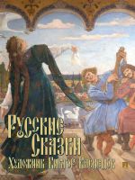 Russkie skazki s illjustratsijami