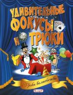 Удивительные фокусы и трюки. Уроки волшебства