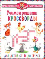 Учимся решать кроссворды. Для детей от 6 до 9 лет
