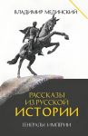 Rasskazy iz russkoj istorii. Generaly Imperii. Kn.6