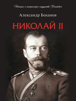 Николай II. Биография