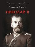 Николай II. Биография