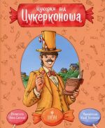 Tsukerki vid Tsukerkonosha