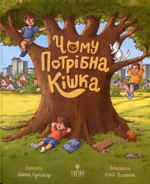 Чому потрiбна кiшка