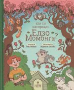 Khto ti naspravdi, Edzo Momonga?