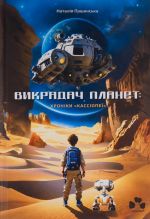 Vikradach planet: Khroniki "Kassiopeji"