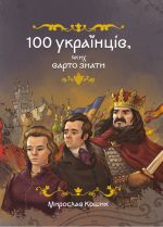 100 ukrajintsiv, jakikh varto znati