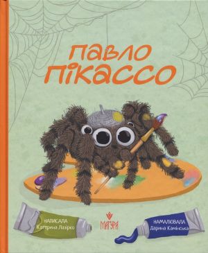 Павло Пiкассо