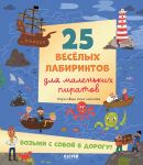 25 veselykh labirintov dlja malenkikh piratov