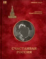 Schastlivaja Rossija