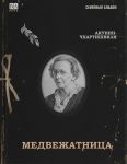 Медвежатница