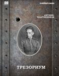 Трезориум