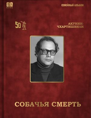 Sobachja smert