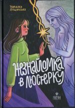 Neznajomka v ljusterku