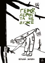 Geroji, kheroji ta ne duzhe