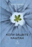 Коли зацвiте каштан