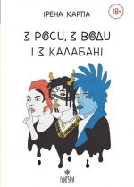 Z rosi, z vodi i z kalabani
