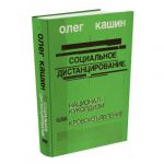 Sotsialnoe distantsirovanie. Natsional-kukoldizm kak krovoizjavlenie