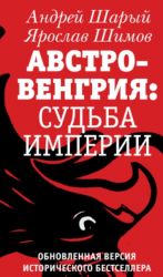 Avstro-Vengrija: sudba imperii. Obnovlennaja versija istoricheskogo bestsellera