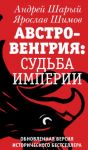 Avstro-Vengrija: sudba imperii. Obnovlennaja versija istoricheskogo bestsellera