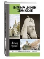 Patriarkh Aleksij (Simanskij)