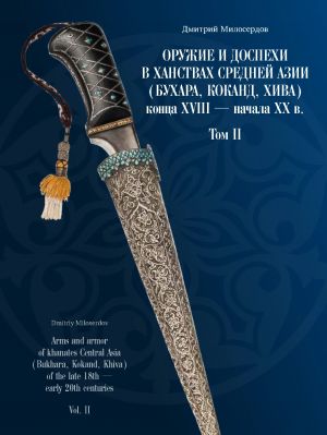 Оружие и доспехи в ханствах Средней Азии (Бухара, Коканд, Хива) конца XVIII - начала XX в. Том II