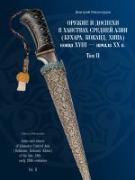 Oruzhie i dospekhi v khanstvakh Srednej Azii (Bukhara, Kokand, Khiva) kontsa XVIII - nachala XX v. Tom II